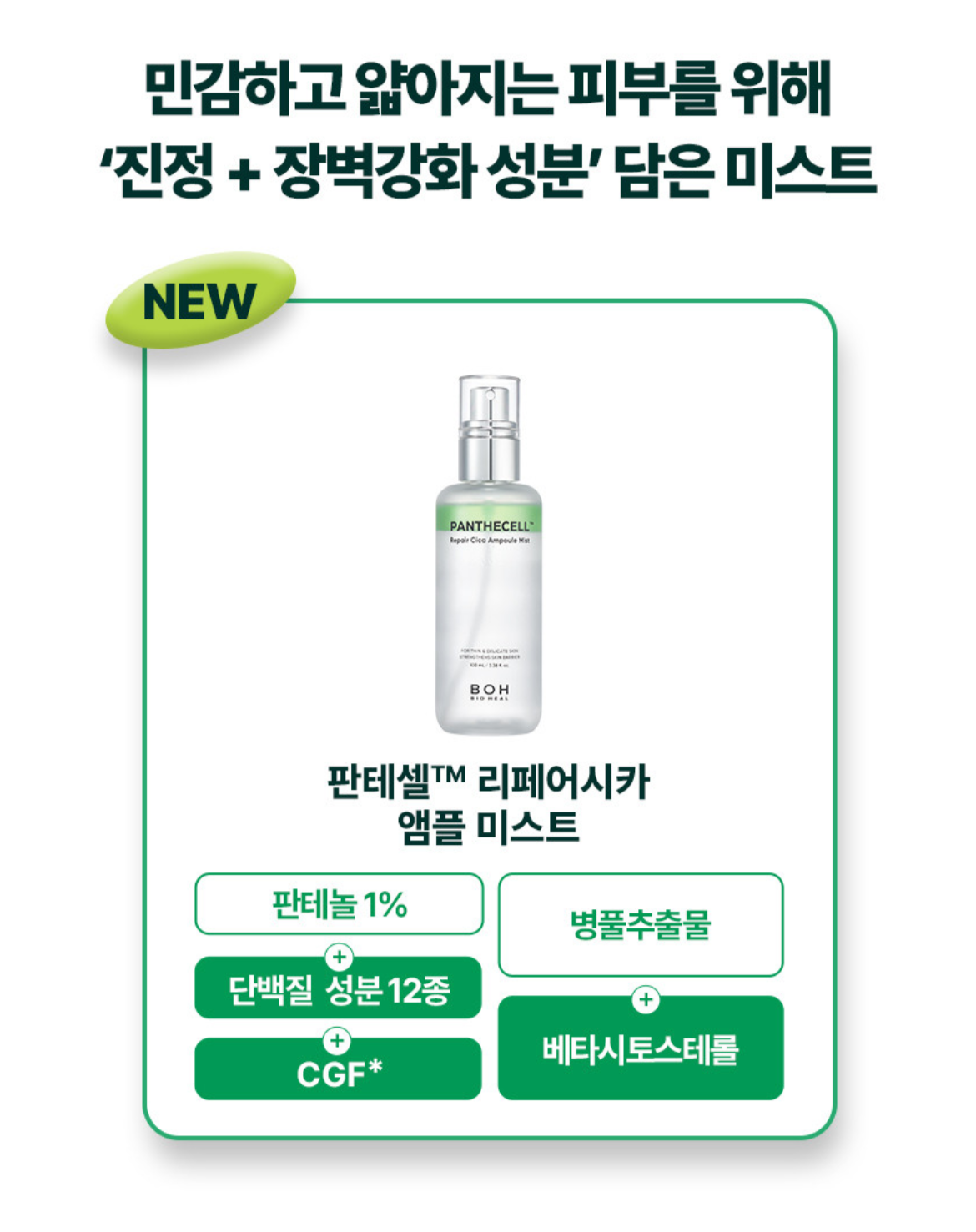 PANTHECELL Repair Cica Ampoule Mist 100ml